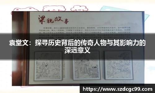 袁堂文：探寻历史背后的传奇人物与其影响力的深远意义
