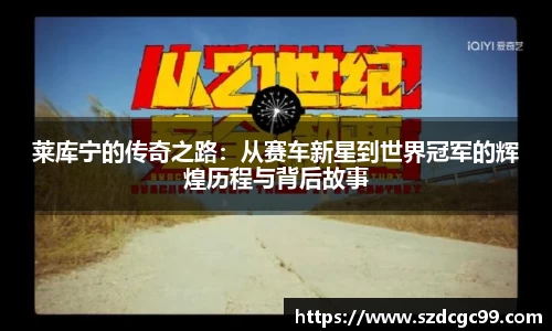 莱库宁的传奇之路：从赛车新星到世界冠军的辉煌历程与背后故事
