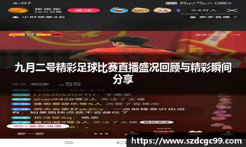 九月二号精彩足球比赛直播盛况回顾与精彩瞬间分享
